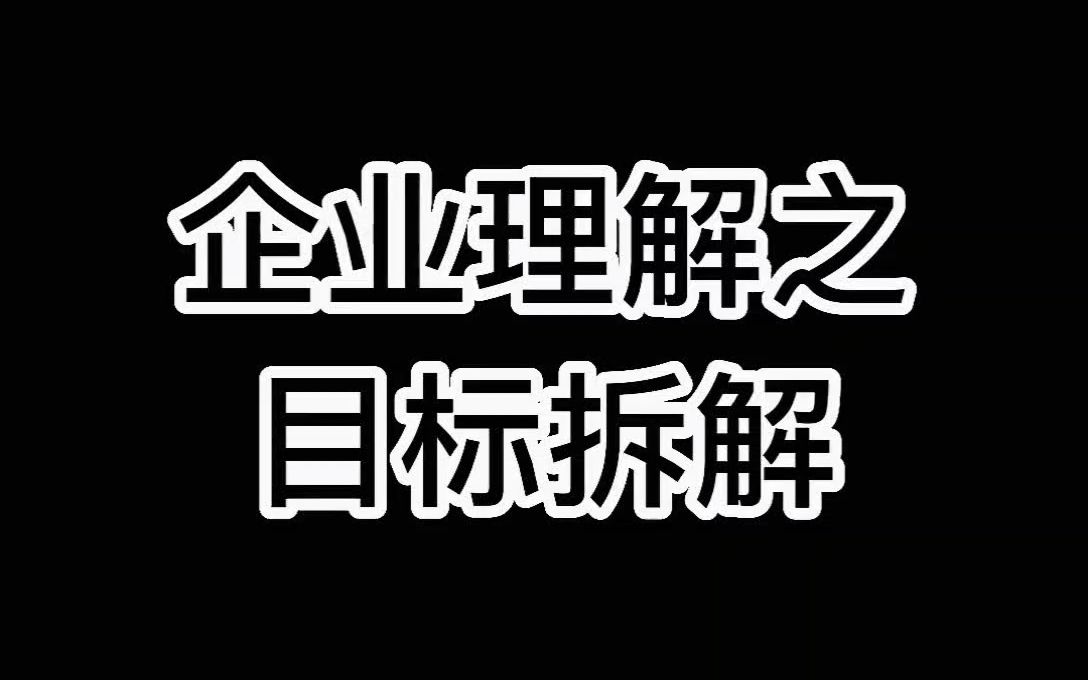 企业理解之目标拆解哔哩哔哩bilibili