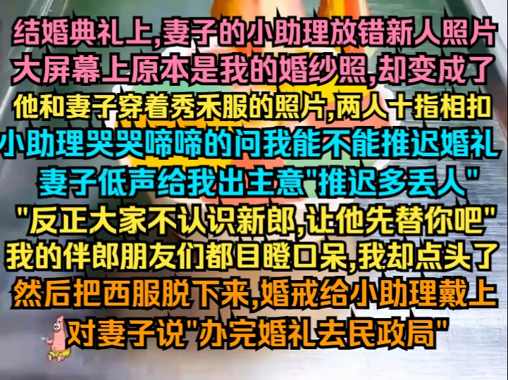 结婚典礼上,妻子的小助理放错新人照片,大屏幕上原本是我的婚纱照,却变成了他和妻子穿着秀禾服的照片,两人十指相扣哔哩哔哩bilibili