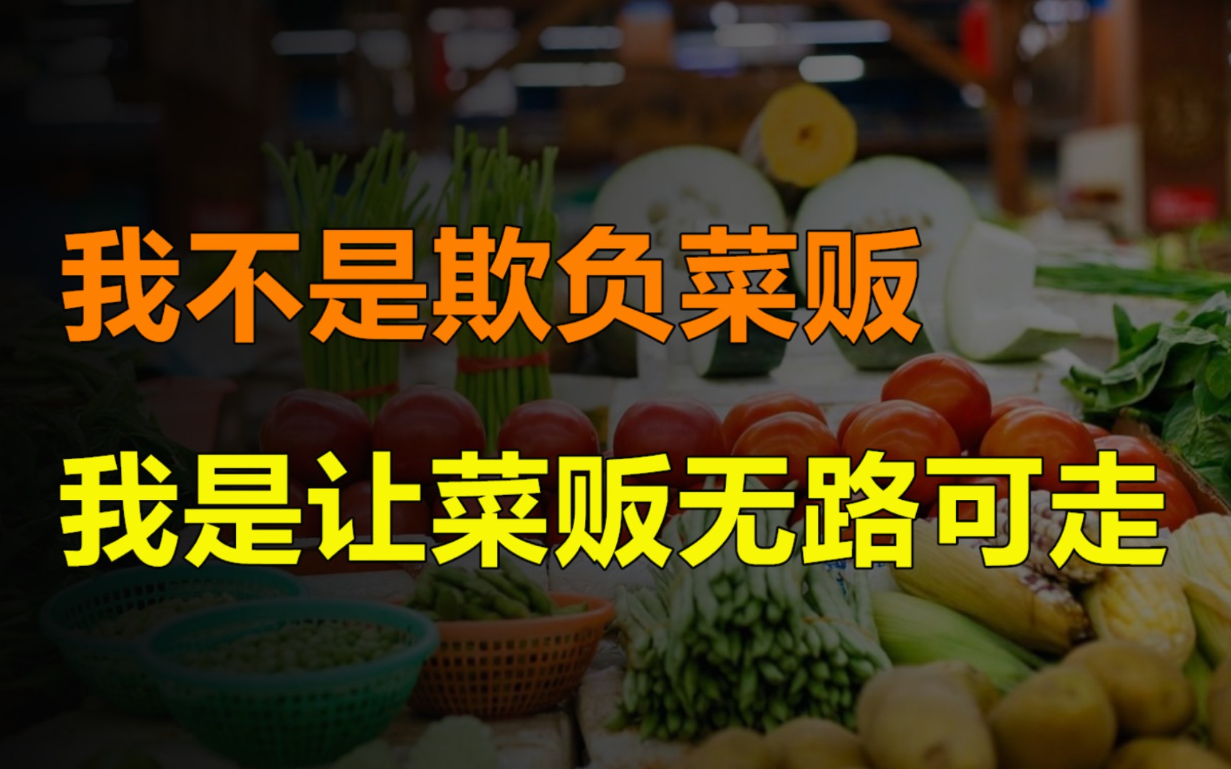 互联网巨头都去做社区团购,底层原因是什么?卖菜的生意这么好做?哔哩哔哩bilibili