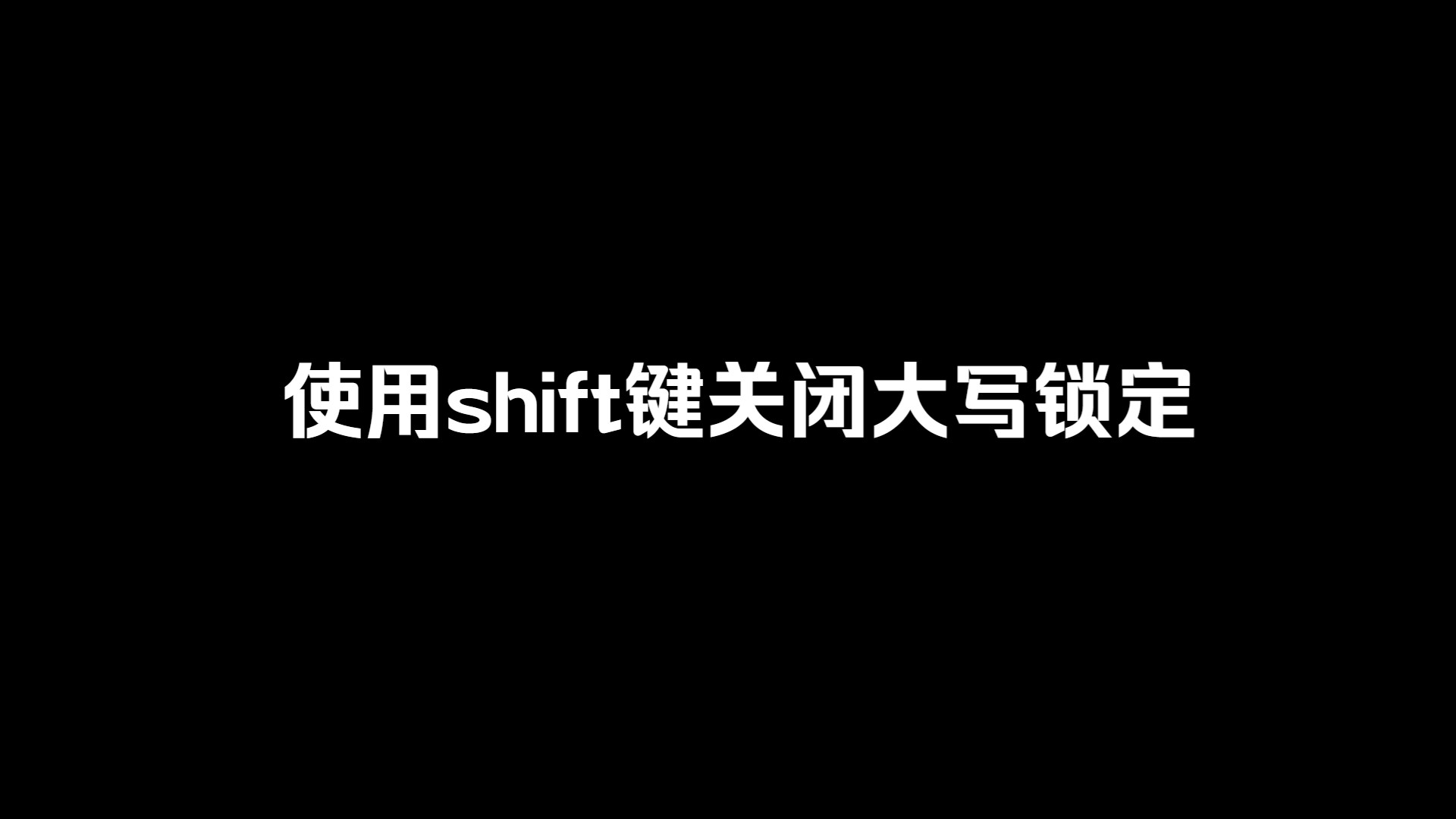 使用shift键关闭大写锁定哔哩哔哩bilibili