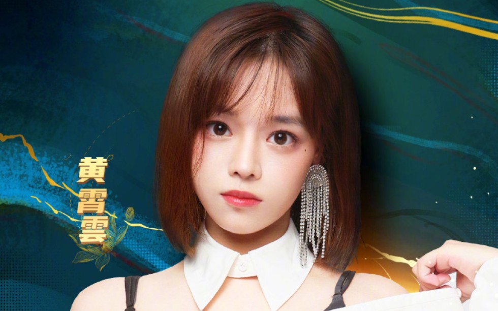 【黄霄云】星辰大海(2021七夕晚会)【高清】_哔哩哔哩_bilibili