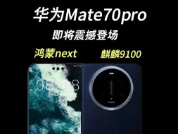 Tải video: 华为年度王炸 Mate70 系列即将震撼登场，首发全新麒麟 9100 5G 移动平台，集成巴龙 6000 基带，自研 CPU 和 GPU 实力非凡。