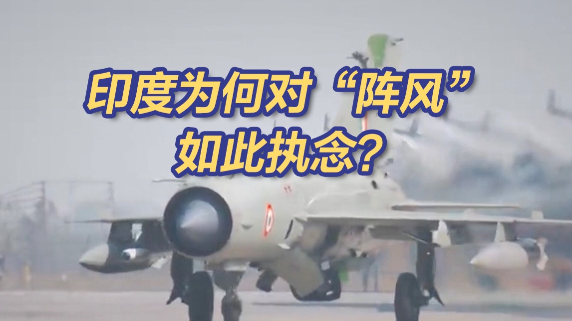 印度将下巨单再购“阵风”战斗机 印度为何对“阵风”如此执念？