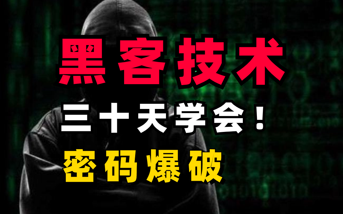 [图]【全600集】清华大佬终于把密码爆破做成了通俗易懂，2023最新版，从基础到熟练!拿走不谢，学不会我退出IT界