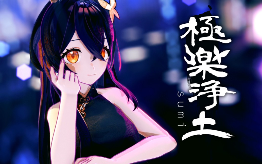 高开叉旗袍 极乐净土=?【龙娘/模型配布】