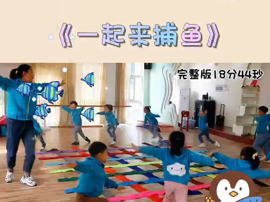 幼儿园公开课 中班体育 《一起来捕鱼》哔哩哔哩bilibili