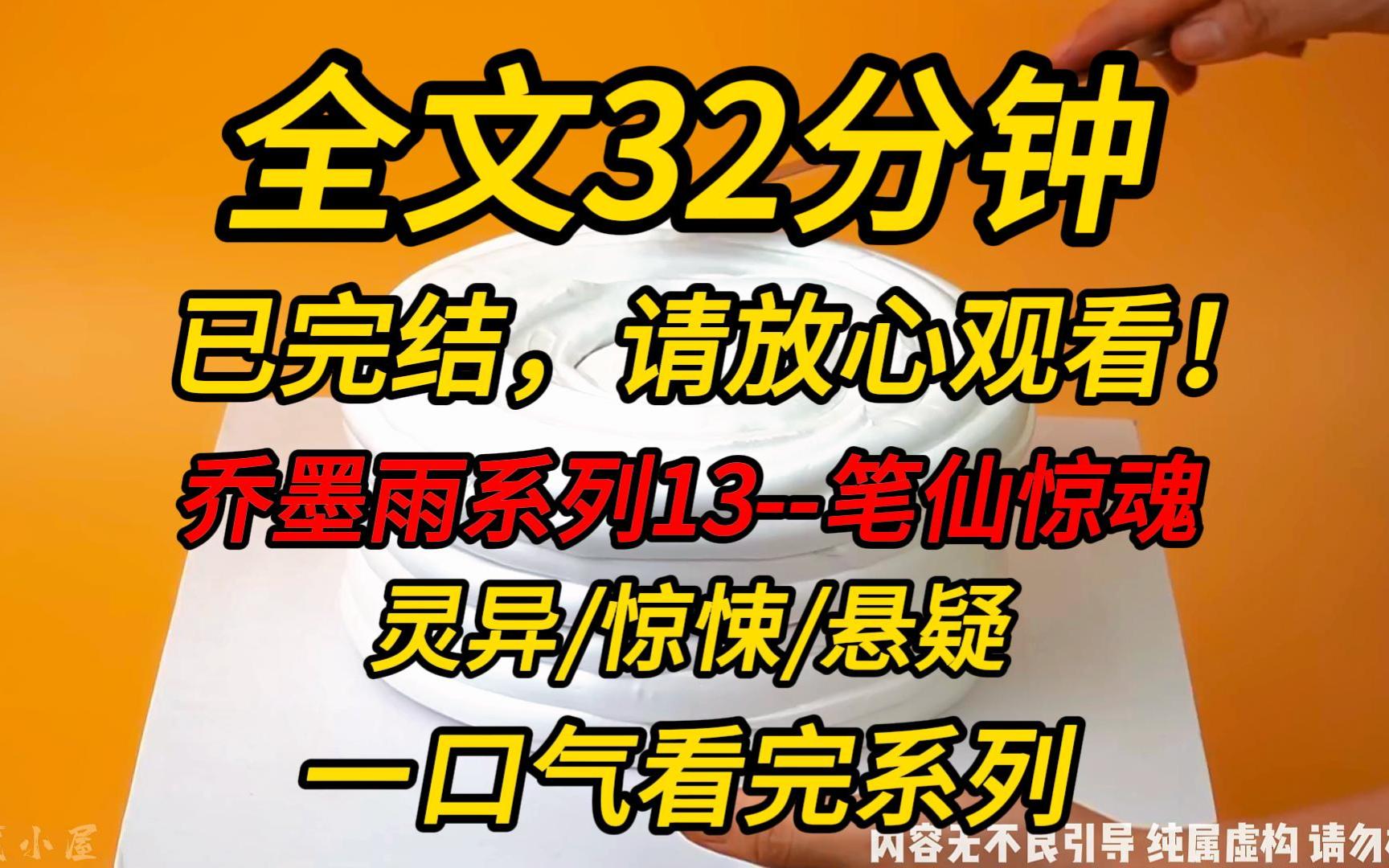 【完结文】乔墨雨系列13笔仙惊魂:我受邀客串恐怖电影里的一个女配,却被带资小花抢了戏份.她不知道,那个角色会召唤出真实的笔仙,参与游戏的人...