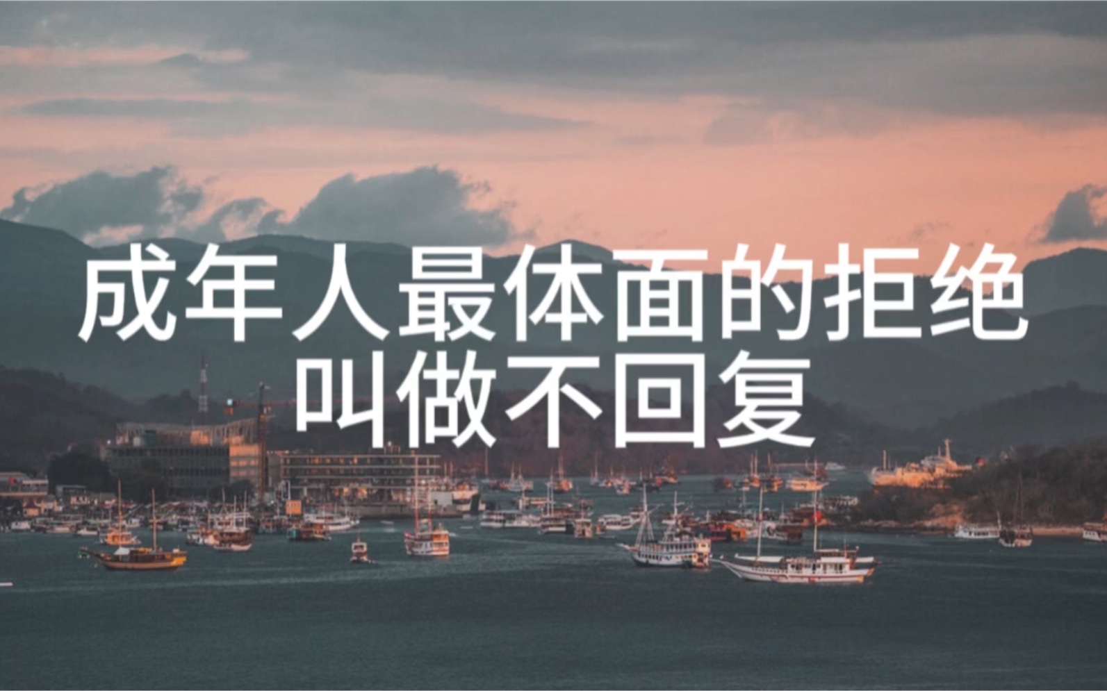 有时候,不回答就是拒绝,请别再打扰.