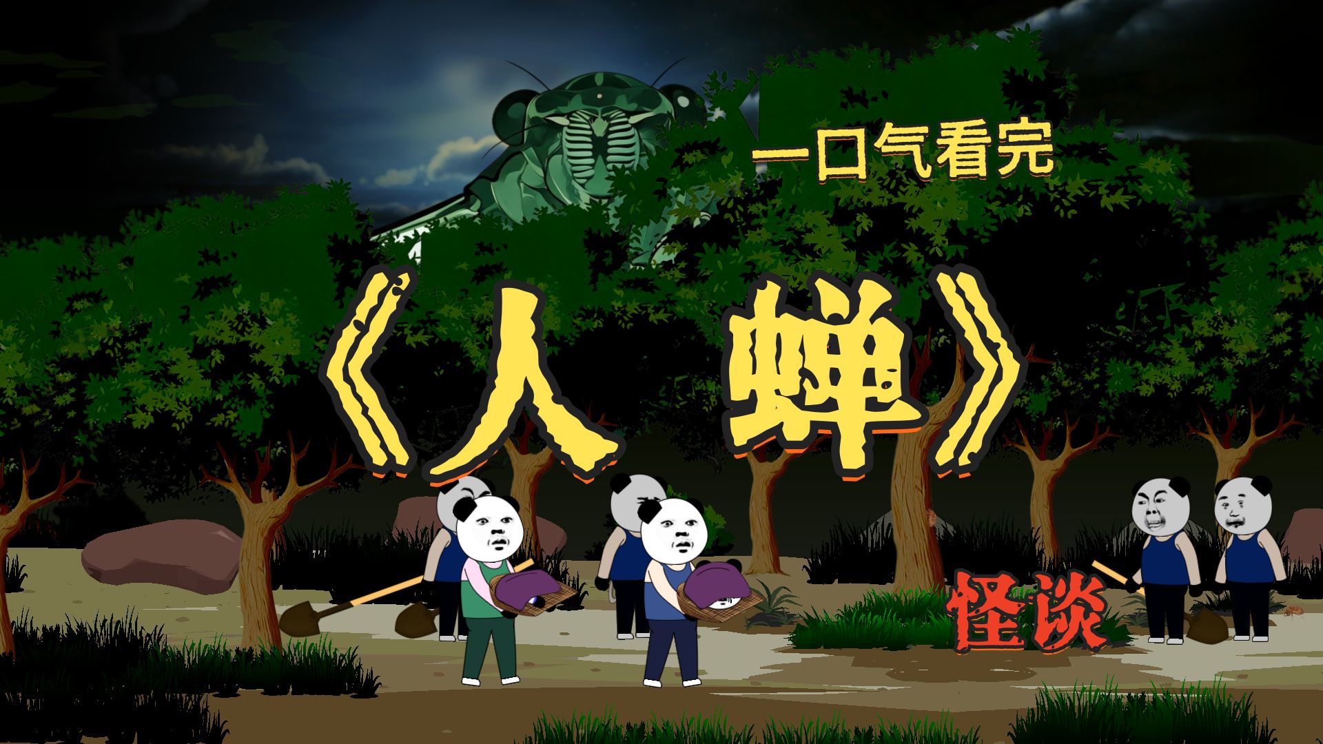 一口气看完《人蝉》，你见过像人那么大的蝉吗？诡异悬疑细糠！