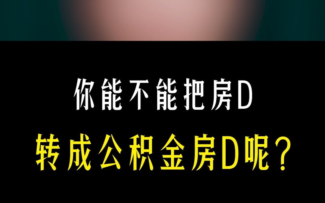 同样的房贷,公积金的利息要比普通的商贷便宜一半以上,那是不是都可以转成公积金贷呢?条件是什么?要求是什么?细则又是什么?哔哩哔哩bilibili