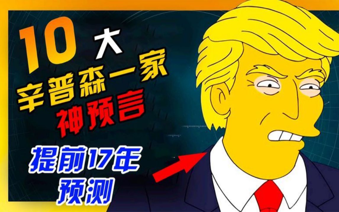 提前17年预测川普登台!辛普森的10大神预言,到底有多么准?哔哩哔哩bilibili