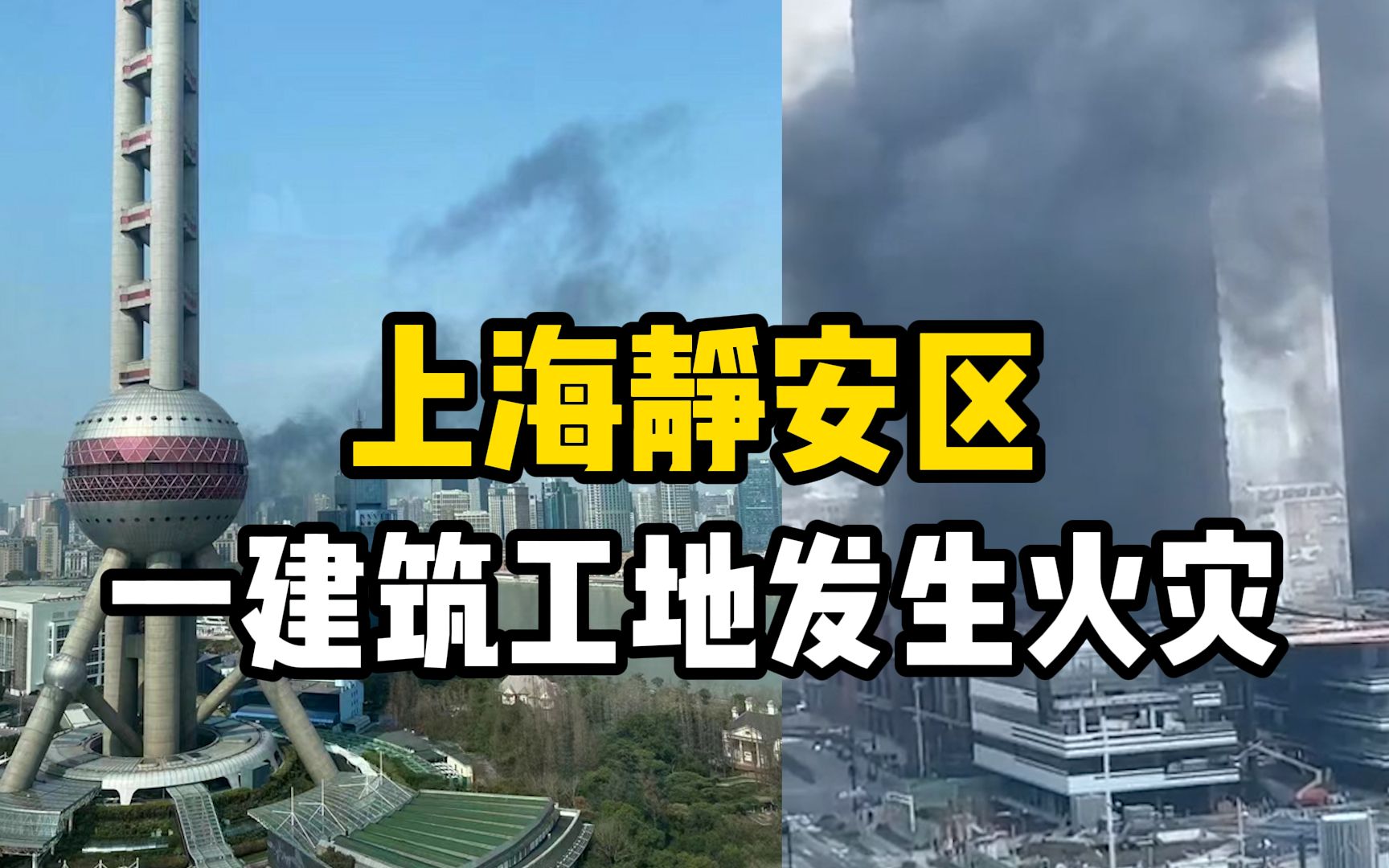 上海静安区一建筑工地发生建筑垃圾火灾,无人员伤亡哔哩哔哩bilibili