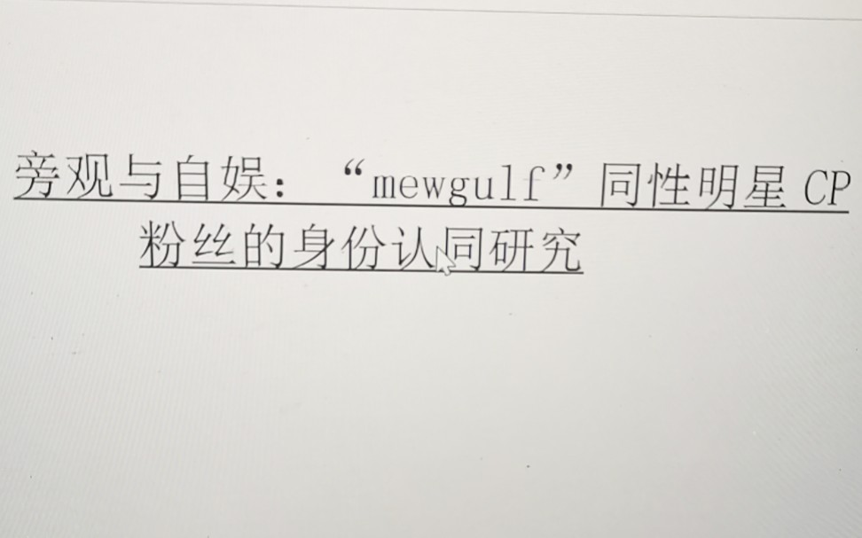 我天啊,居然有人把mewgulf当学业论文来写!!!!!惊呆我了!!!哔哩哔哩bilibili