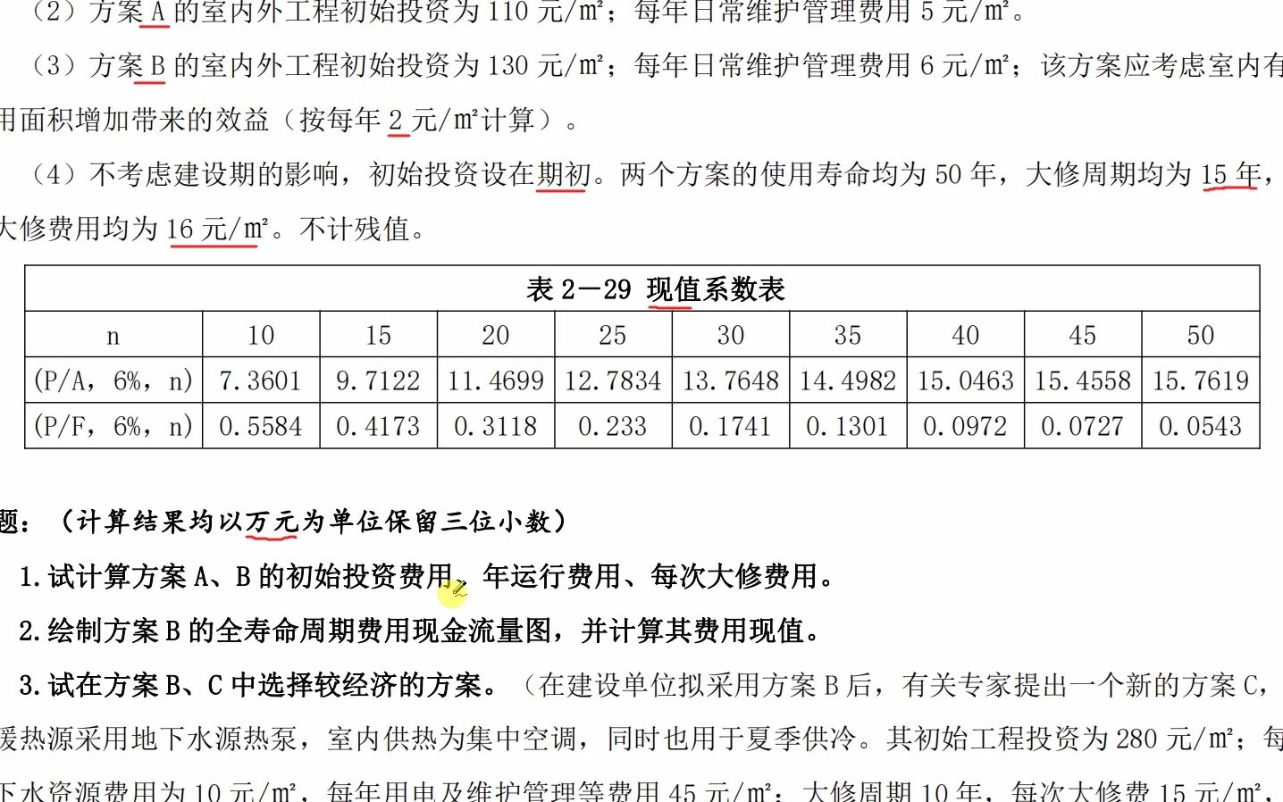 刘斌老师 2022年 一级造价师 案例分析 9月17日 案例方案优选与优化作业解析.mp4哔哩哔哩bilibili