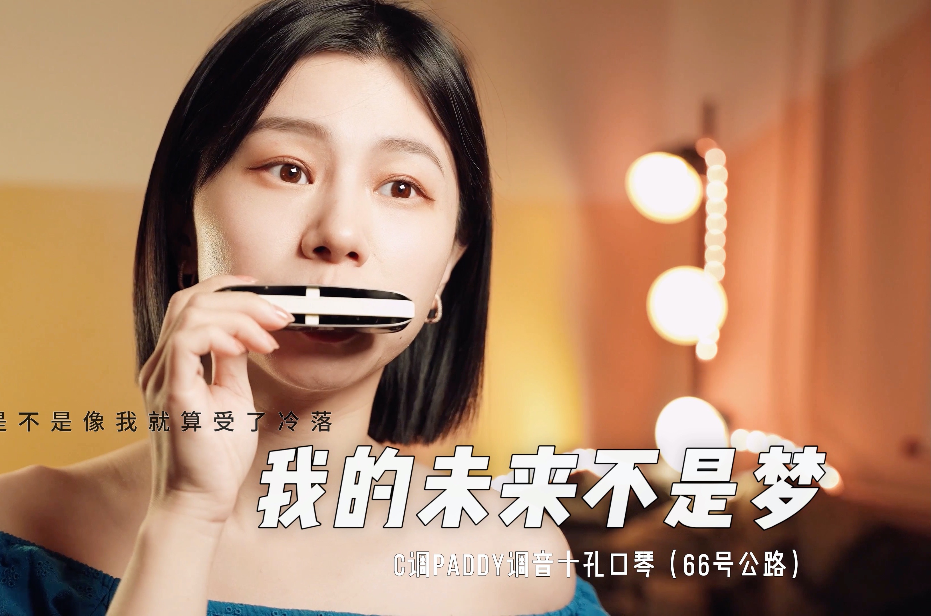 因为我不在乎,别人怎么说|园园口琴演奏《我的未来不是梦》