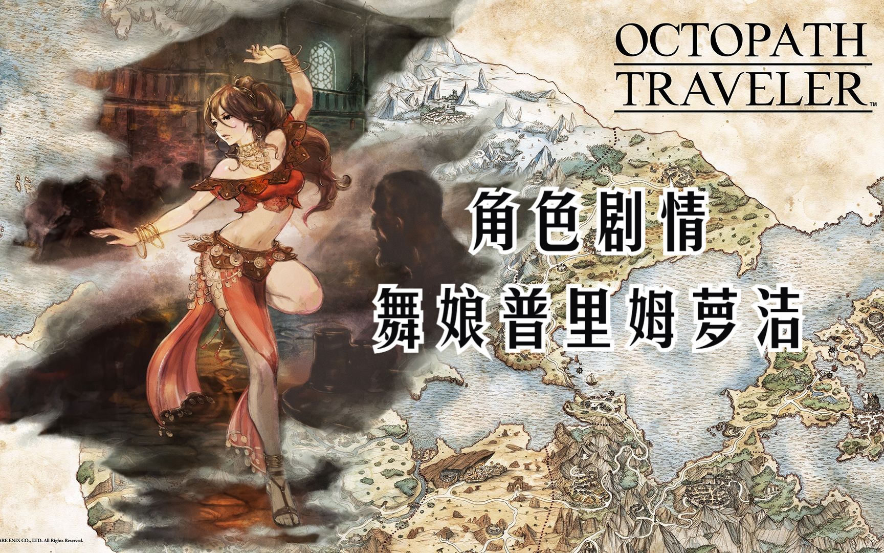 歧路旅人角色剧情(舞娘普里姆萝洁)