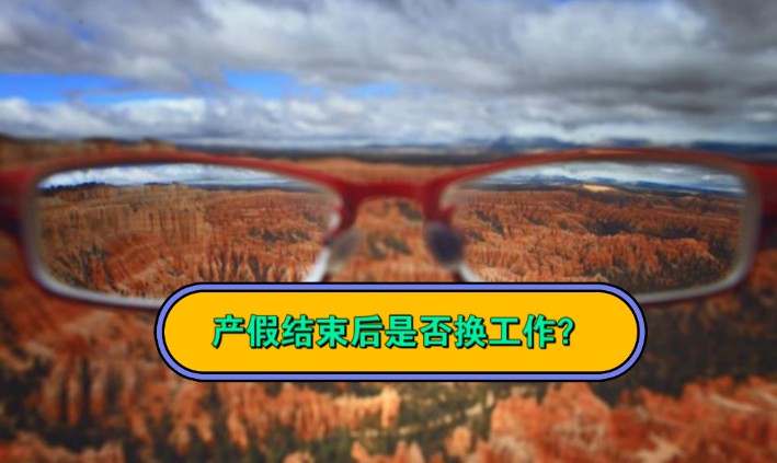 奇门实战案例08:产假结束后要不要换工作?