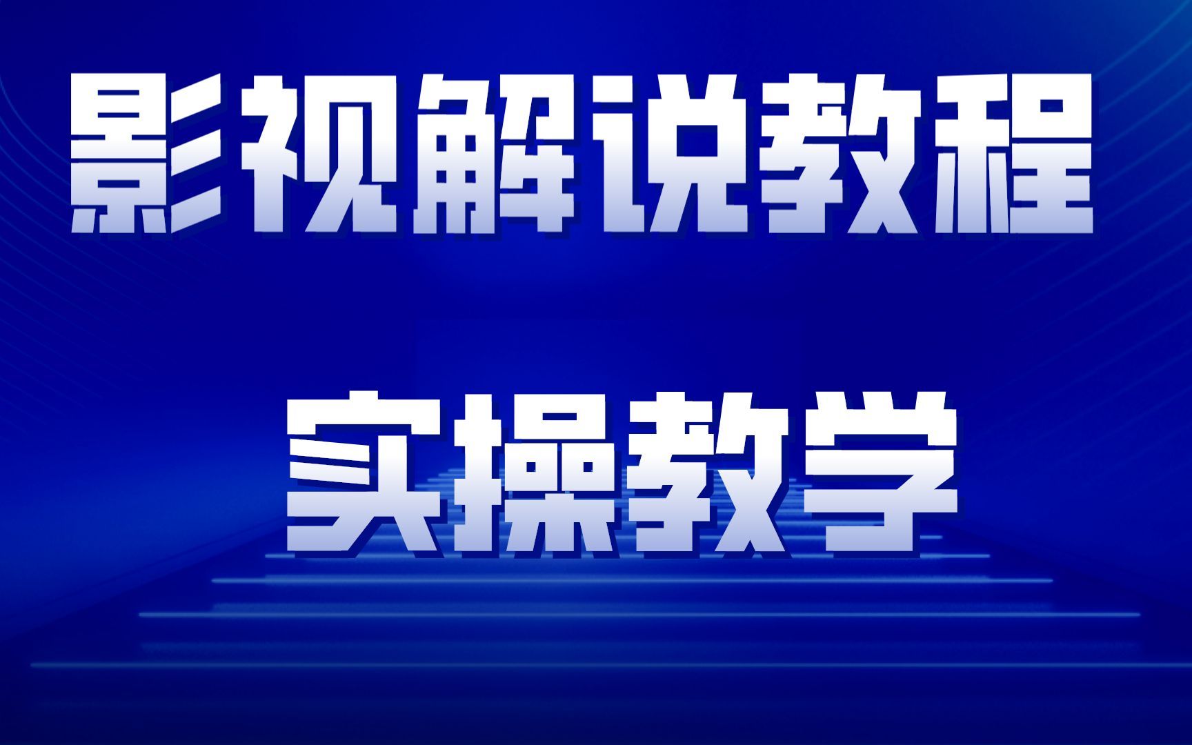 艺泽影视《影视解说从0基础到成熟运营》,瓦斯讲故事解说教程,表哥电影解说教程哔哩哔哩bilibili