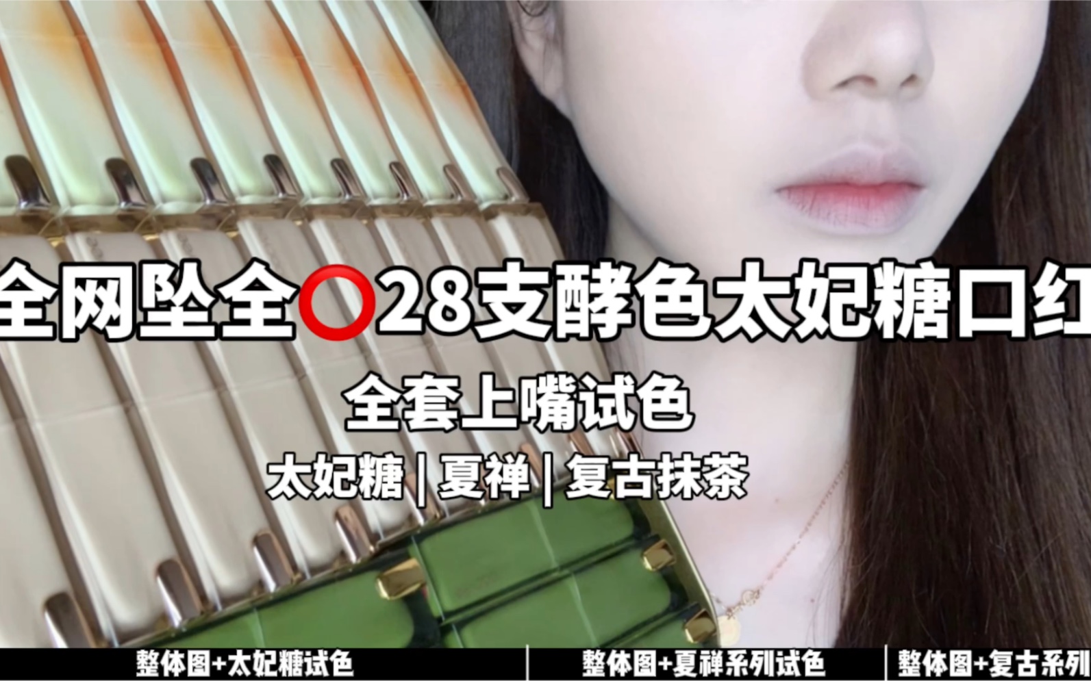 [图]全网坠全！28支酵色太妃糖口红！全套上嘴试色！太妃糖、夏禅系列、复古抹茶系列 | 原相机 | 无滤镜无美颜