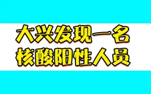 北京大兴发现1名核酸阳性人员，有交集速报备！