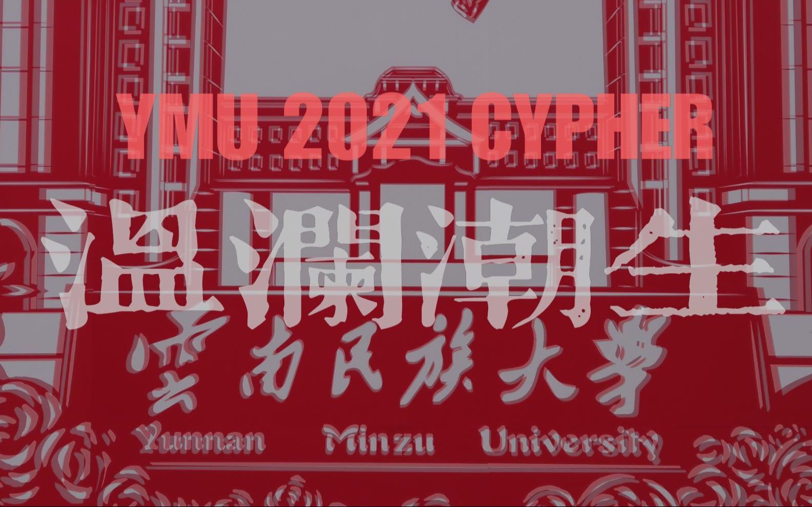 [图]温澜潮生 云南民族大学2021CYPHER