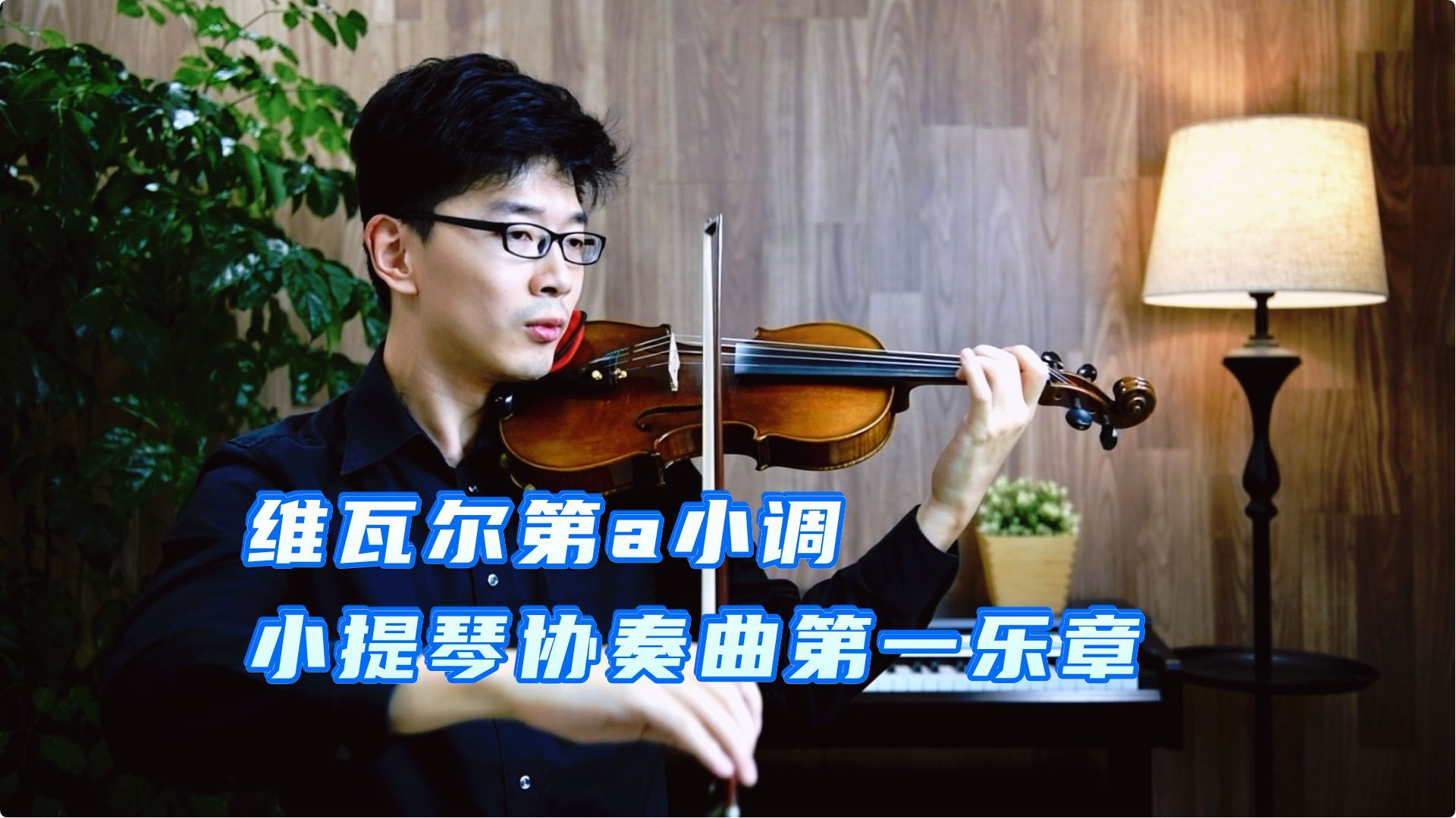 【考级示范】维瓦尔第a小调协奏曲第一乐章 A.L.Vivaldi Op.3 No.6 维瓦尔迪 小提琴考级 上音央院音协考级哔哩哔哩bilibili