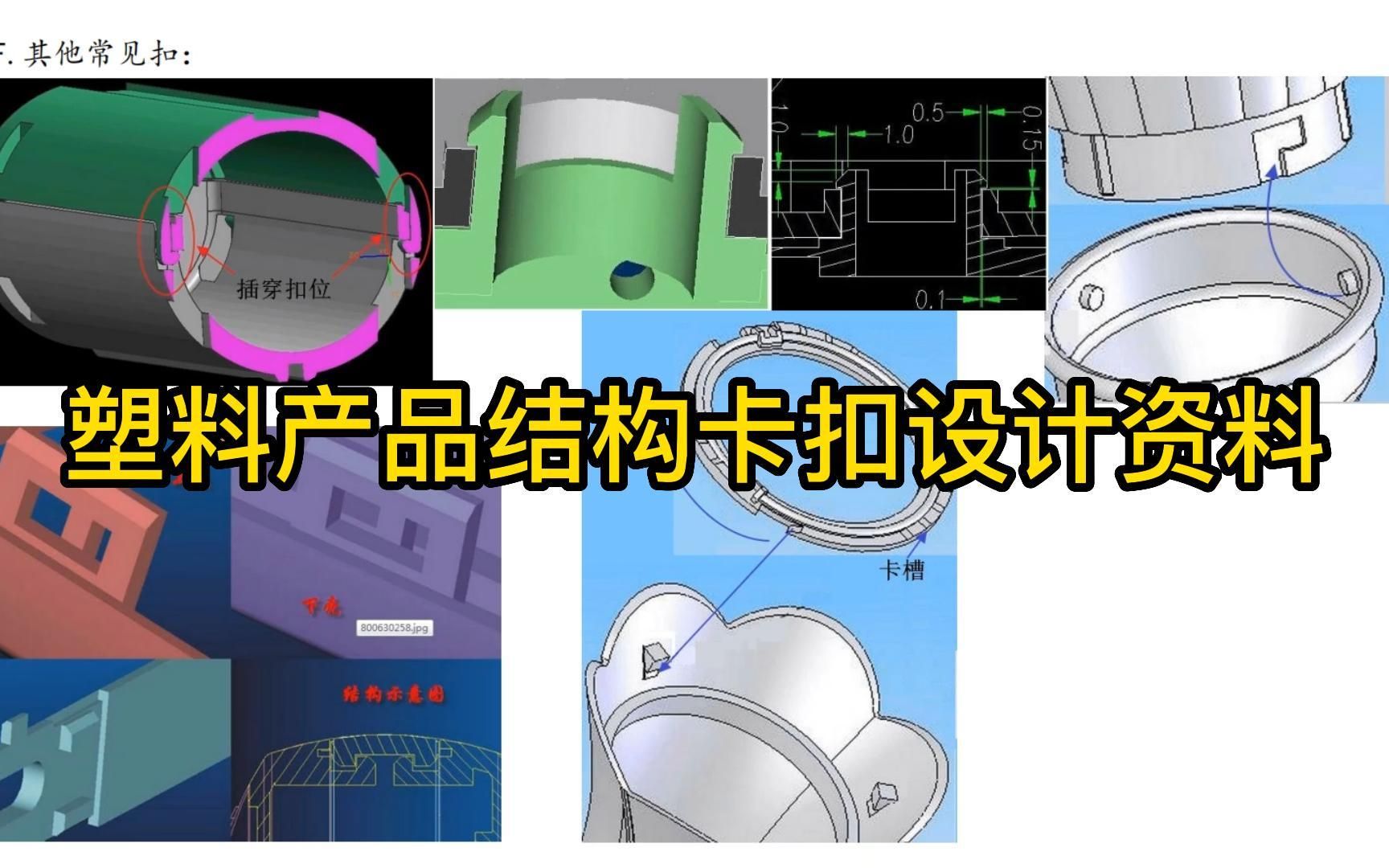proe/creo/sw/ug产品结构设计塑料卡扣知识