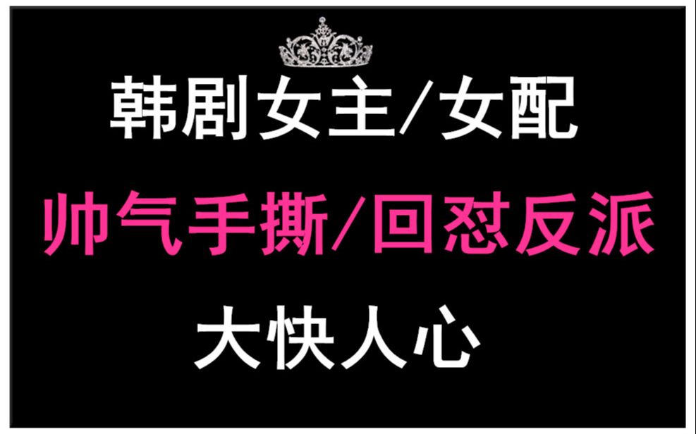 韩剧女主霸气手撕or回怼反派/心机婊/小三/渣男~超解气哔哩哔哩bilibili