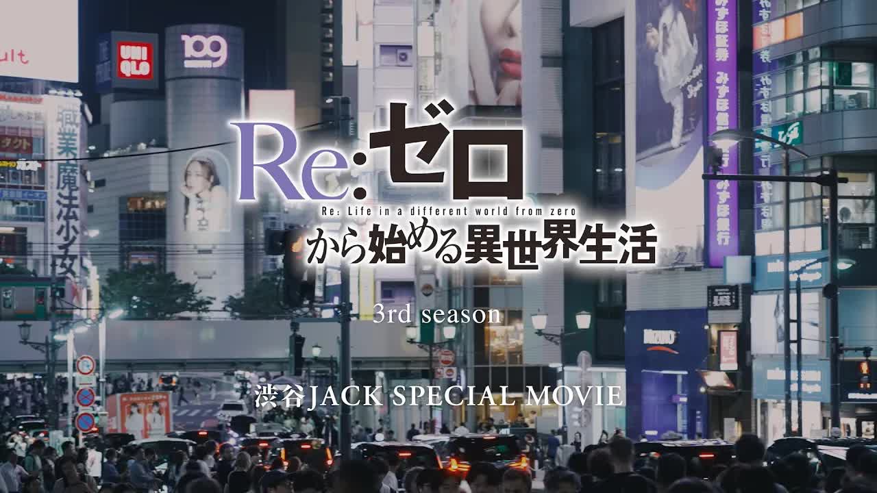 TV动画《Re:从零开始的异世界生活》第3季涩谷JACK特别动画哔哩哔哩bilibili