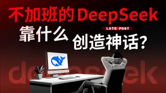 不加班的 DeepSeek 靠什么创造神话？【晚点LatePost】
