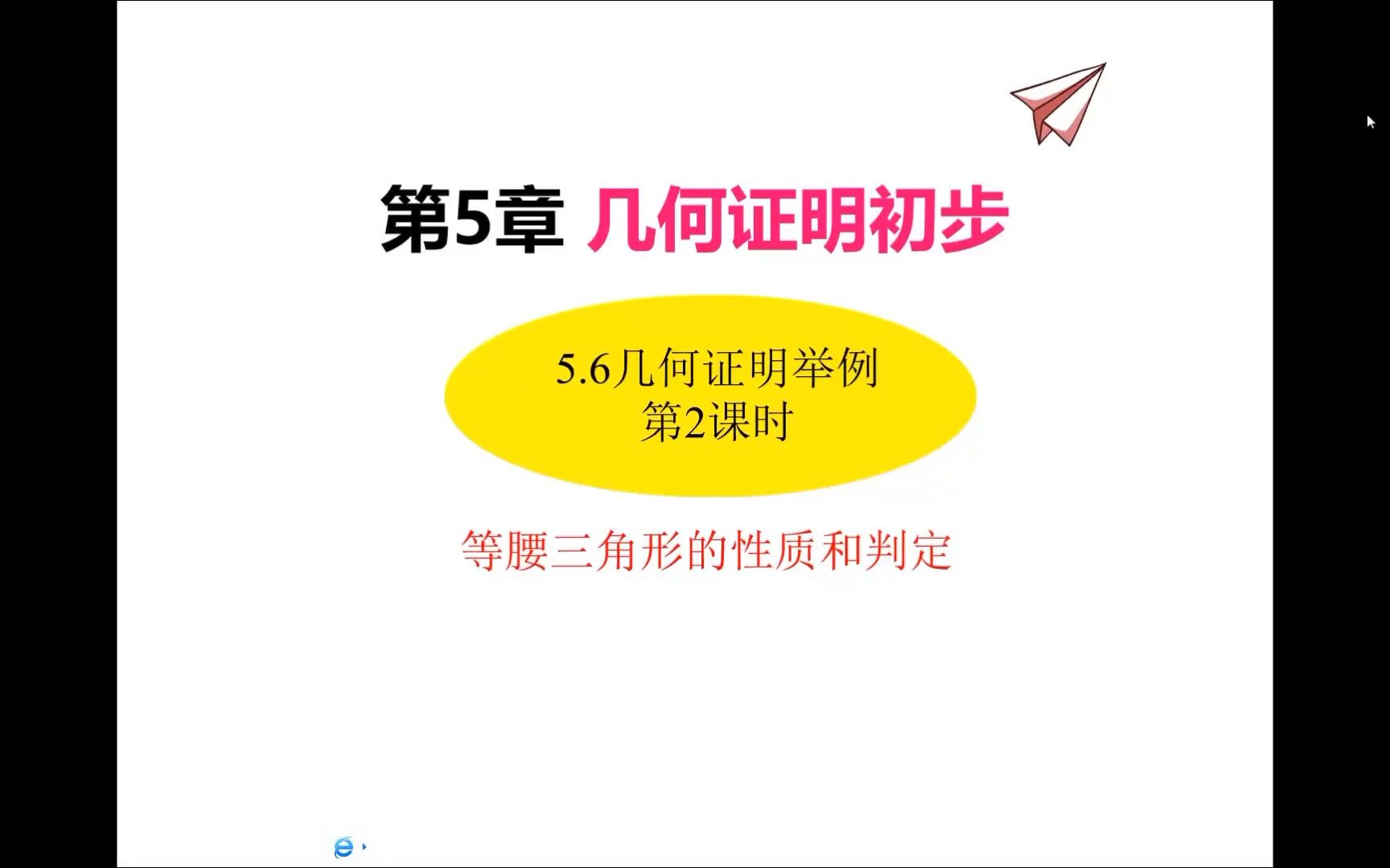 [图]5.6几何证明举例（2、等腰三角形的性质和判定）