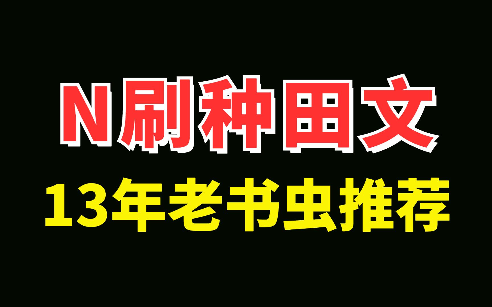 [图]9.9分❗N刷不腻的种田文，13年老书虫推荐❗