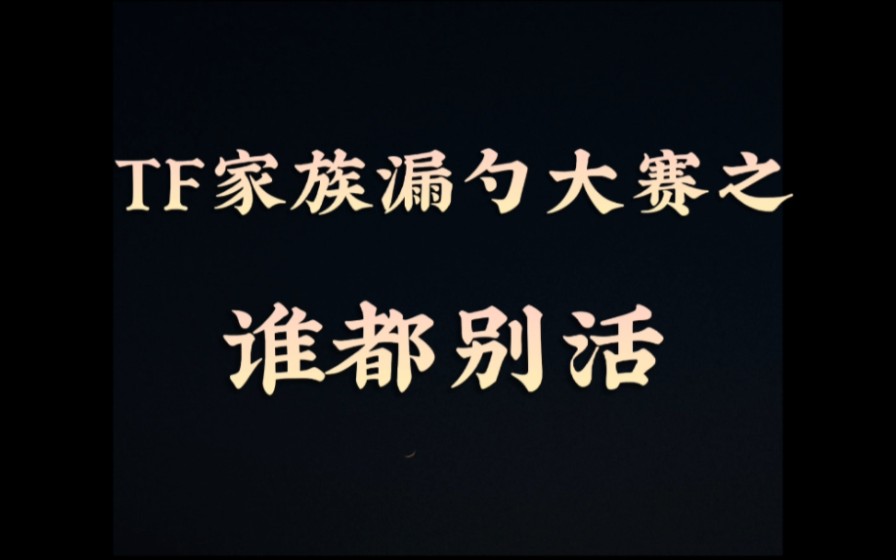 [图]【TF家族三代】什么是TF家族三代？他们说:“谁都别活！”