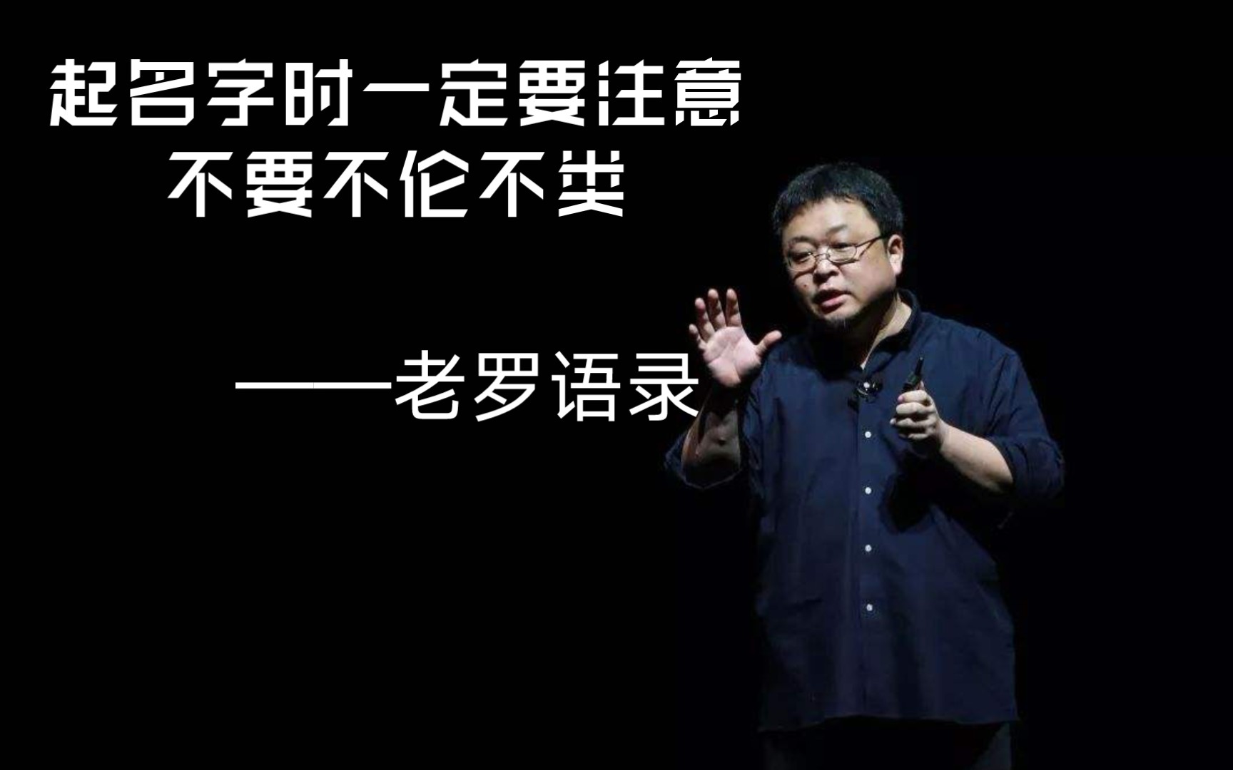 罗永浩:取名时要注意,别像刘欢一样给孩子起的“不伦不类”哔哩哔哩bilibili