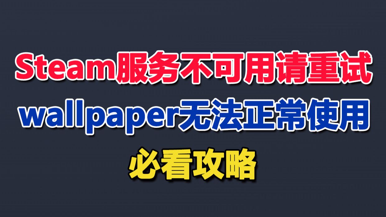 【实用】Steam服务不可用请重试的解决方法,wallpaper无法正常使用必看攻略