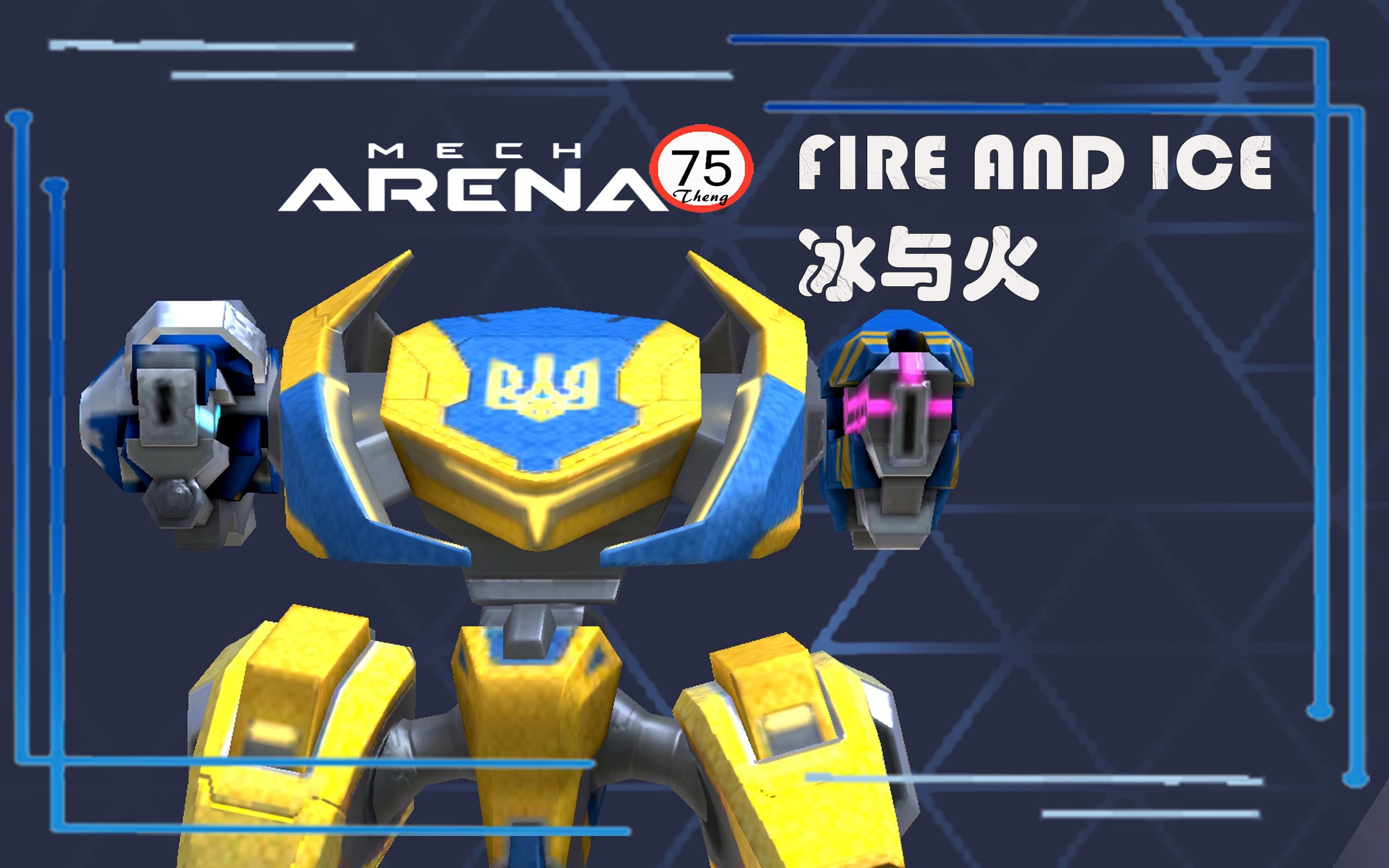 T75 MECH ARENA 机甲竞技场 冰与火哔哩哔哩bilibili