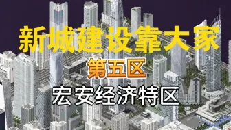 〈西奥小镇〉特区启程，筑梦宏安