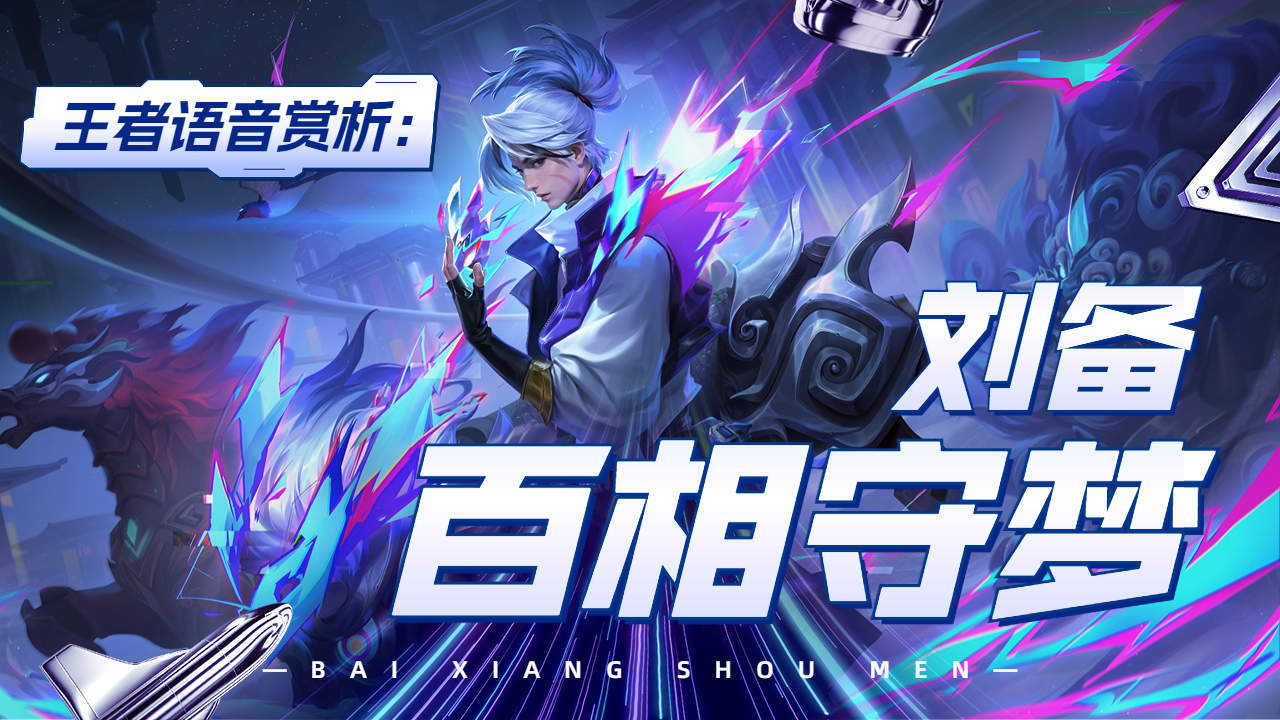 王者语音赏析:刘备-百相守梦