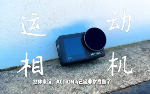 Download Video: 运动相机，大疆Action4，热爱骑行的你们，值得拥有！