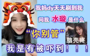 Download Video: D妈：水璇是什么？/段艺璇：你别管