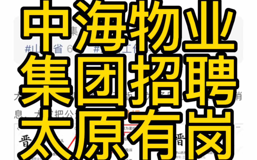 太原有岗!中海物业集团2023招聘正式启动哔哩哔哩bilibili