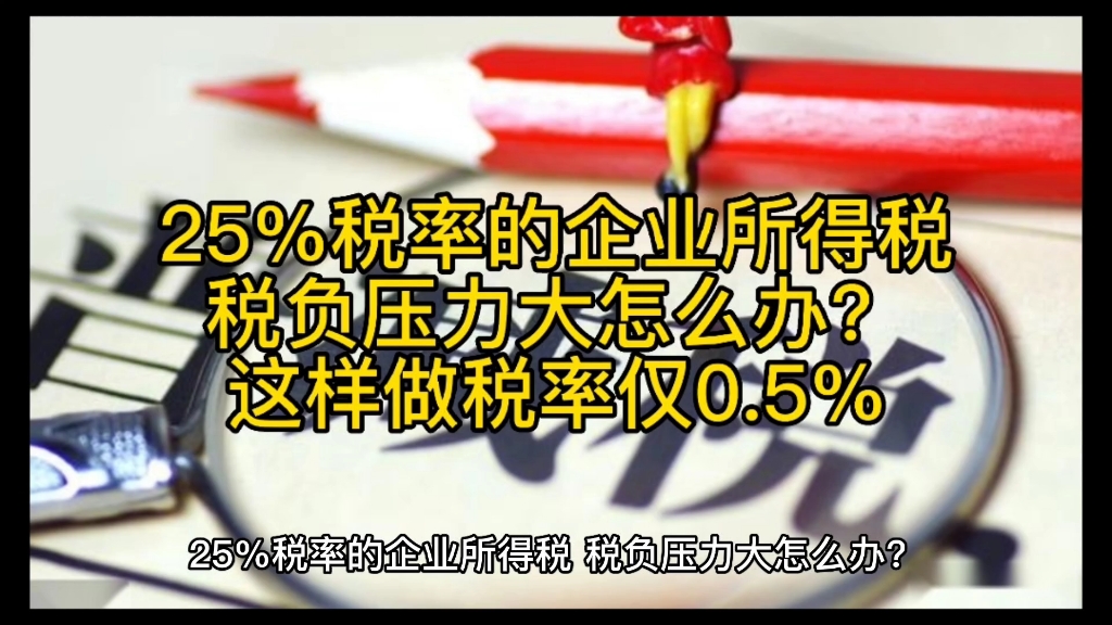 25%税率的企业所得税,税负压力大怎么办?这样做税率仅0.5%哔哩哔哩bilibili