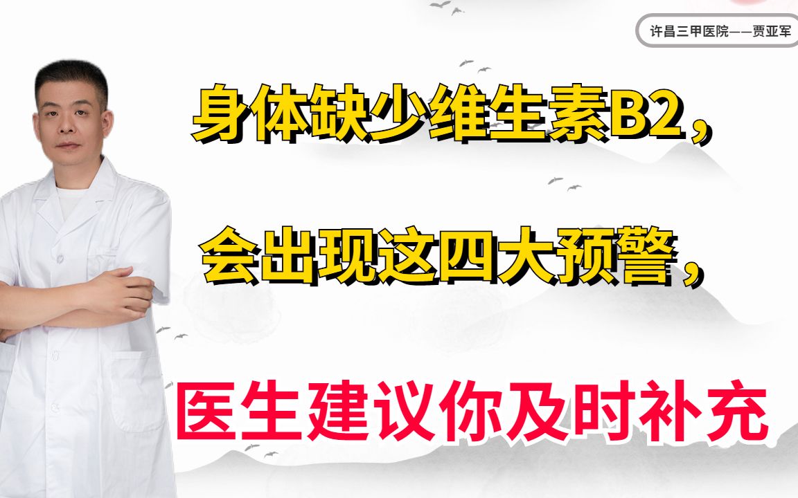 身体缺少维生素B2,会出现这四大预警,医生建议你及时补充哔哩哔哩bilibili