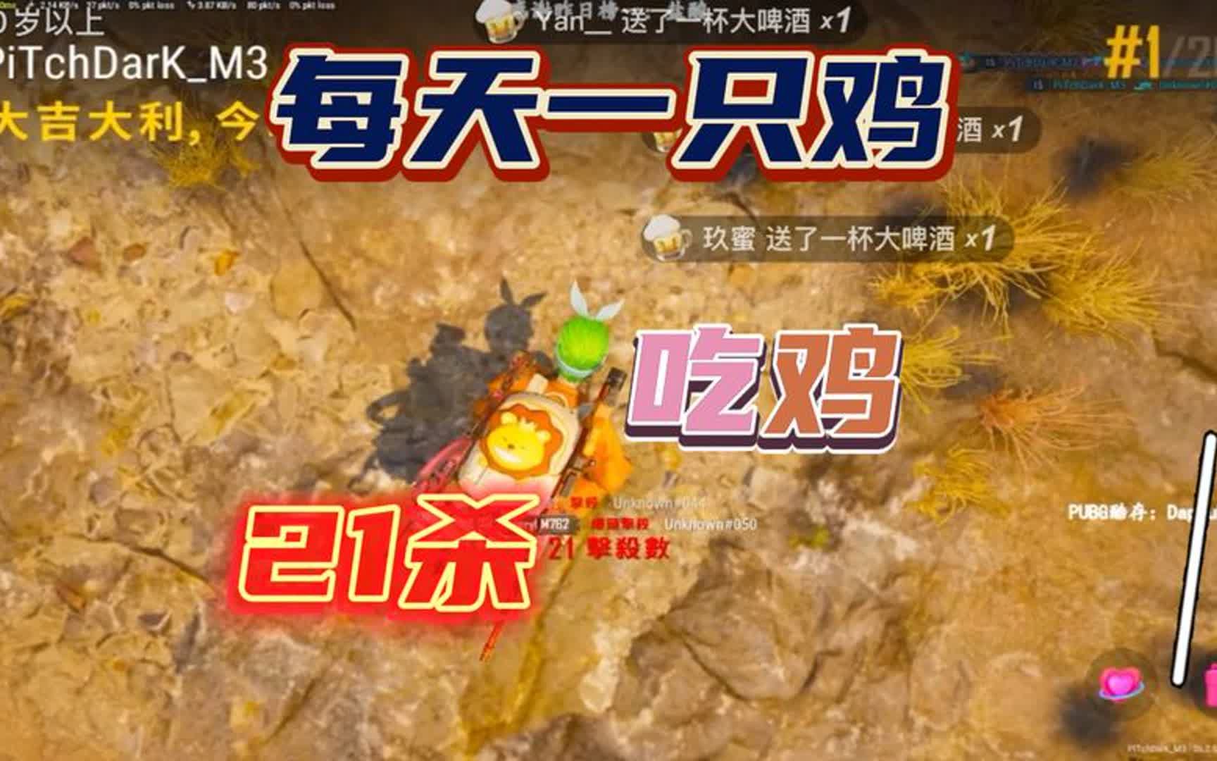 绝地求生刺激战场和平精英21杀,豪取吃鸡榜首,意识操作!吃鸡