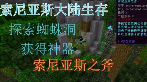 索尼亚斯大陆生存探索蜘蛛洞获得神器索尼亚斯之斧 视频实况 Minecraft 我的世界 中文论坛 手机版 Powered By Discuz