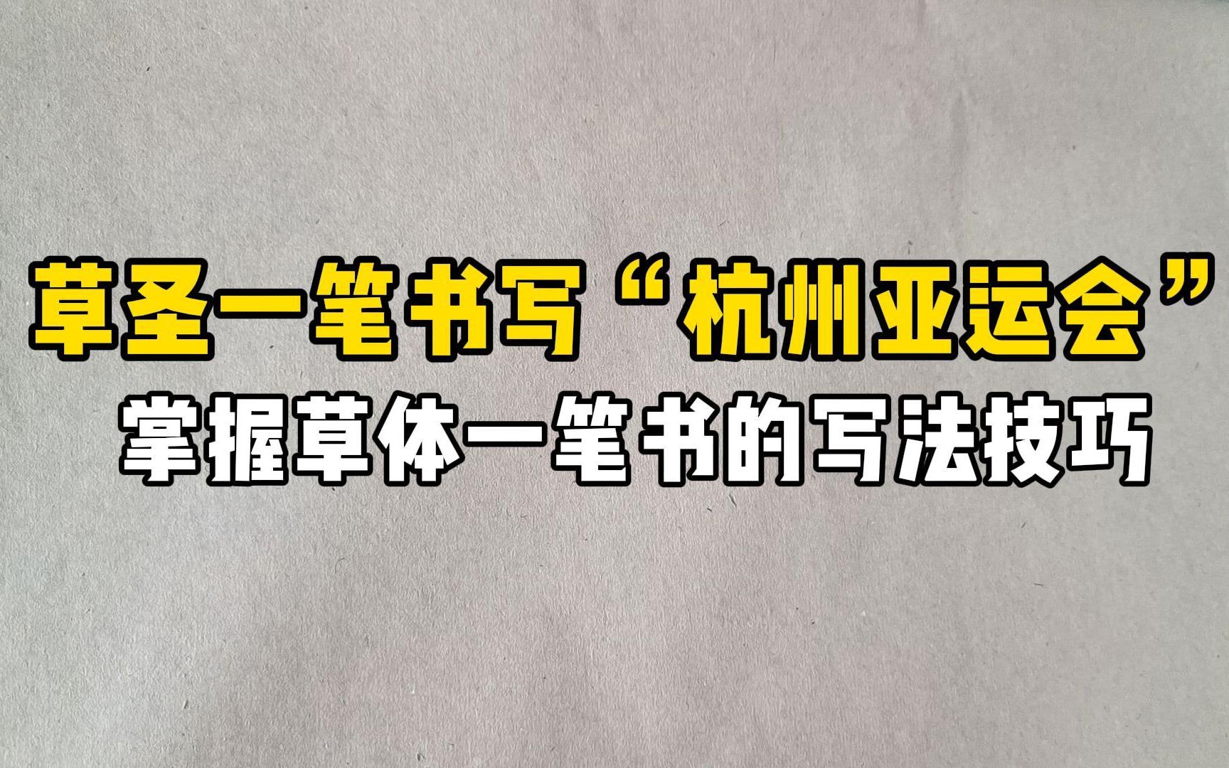 草圣用一笔书写“杭州亚运会”,你见过吗?掌握一笔书的写法技巧哔哩哔哩bilibili