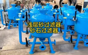 Download Video: 自动反冲洗砂石过滤器浅层砂过滤器工作原理讲解介绍动画农业滴灌厂家新乡市宇工环保设备有限公司