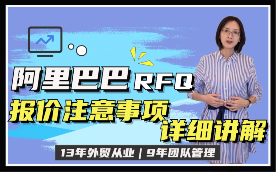 外贸客户开发技巧 阿里巴巴RFQ报价操作(下) | 注意事项详细讲解哔哩哔哩bilibili