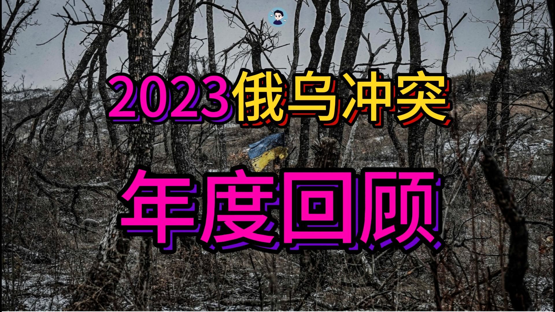 [图]2023俄乌冲突年度回顾：战争的转折点