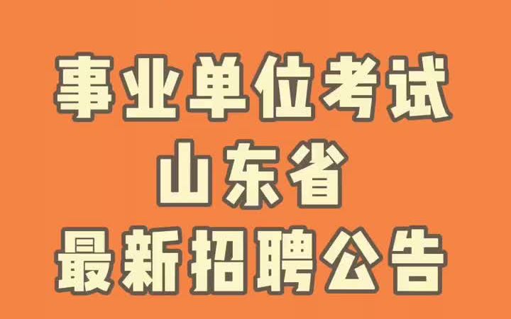 【知点公考】资讯篇21:山东省事业单位考试最新招聘公告哔哩哔哩bilibili